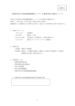 笠間市男女共同参画推進標語コンクール選考委員の選出について 資料5