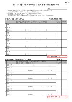 1）論文，著書（共著も含む） 2）学会発表（共同発表も含む），講演 単位数