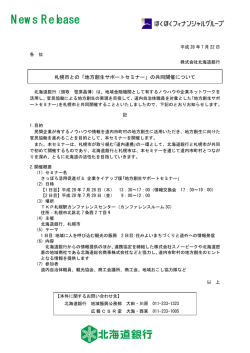 札幌市との「地方創生サポートセミナー」の共同開催について