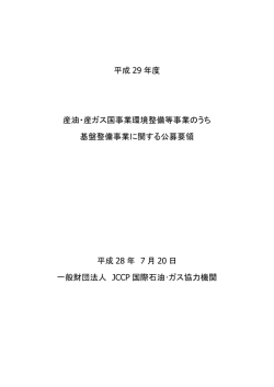 基礎調査・支援化確認・共同事業 - JCCP 一般財団法人 JCCP国際石油