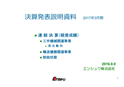 算 表説 資 決算発表説明資料 2017年3  期