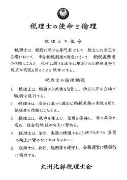 税理士の使命と倫理