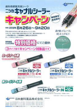 日本歯科薬品 ニシカ キャナルシーラーキャンペーン
