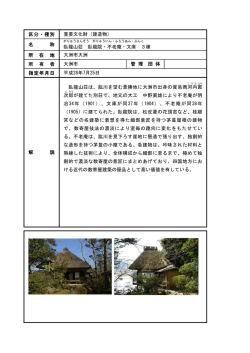 区分・種別 所 在 地 所 有 者 指定年月日 解 説 臥龍山荘 臥龍院・不老庵