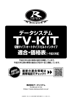 TV-KIT適合表