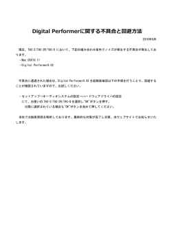 Digital Performerに関する不具合と回避方法