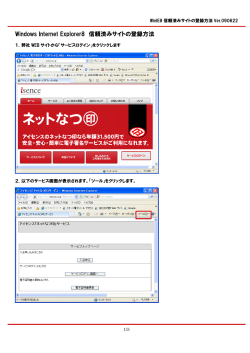 Windows Internet Explorer8 信頼済みサイトの登録方法