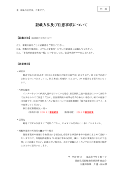 記載方法及び注意事項について