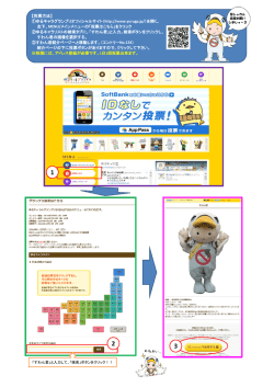 【投票方法】 ①ゆるキャラグランプリオフィシャルサイト（http://www