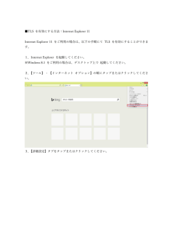 TLS を有効にする方法：Internet Explorer 11 Internet Explorer 11 をご