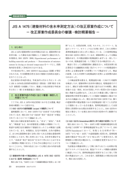 JIS A 1476（建築材料の含水率測定方法）の改正