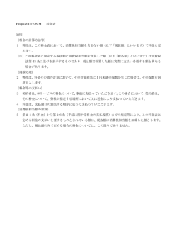 Prepaid LTE SIM 料金表 通則 （料金の計算方法等） 1 弊社は、この
