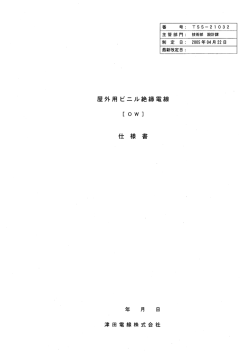 Page 1 Page 2 TSS–21 032 – 1,適用範匪 本仕様書は、主に架空電線