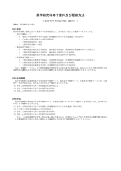 薬学研究科修了要件及び履修方法