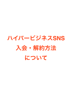 ハイパービジネスSNS 入会・解約方法 について