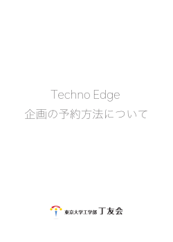 Techno Edge 企画の予約方法について