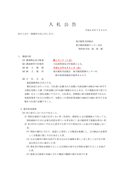 一般競争入札に関する公告（教養センター 軽トラックの調達）