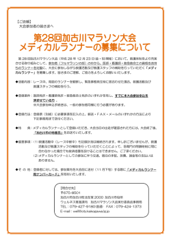 メディカルランナー募集要項 - 第28回加古川マラソン大会