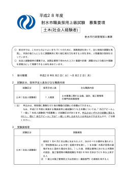 平成28年度 射水市職員採用上級試験 募集要項 土木(社会人経験者)