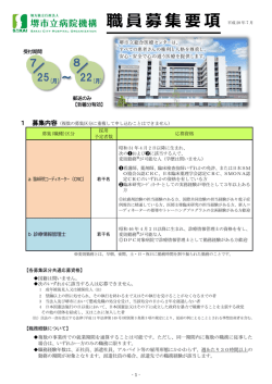 募集要項 - 堺市立総合医療センター