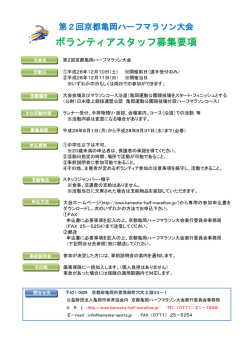 ボランティアスタッフ募集要項 - 第2回京都亀岡ハーフマラソン