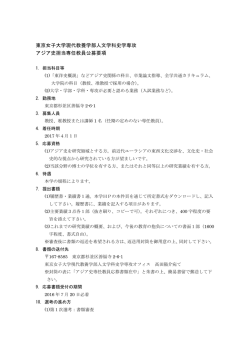 東京女子大学現代教養学部人文学科史学専攻 アジア史担当専任教員