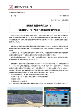 新潟県出雲崎町において 「出雲崎ソーラーウェイ」太陽光発電所完成