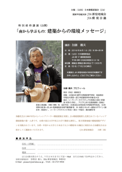 南から学ぶもの: 建築からの環境メッセージ