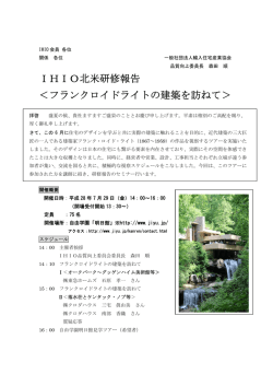 IHIO北米研修報告 ＜フランクロイドライトの建築を訪ねて＞