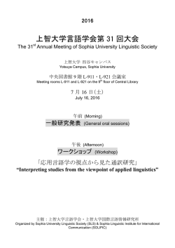 上智大学言語学会第 31 回大会