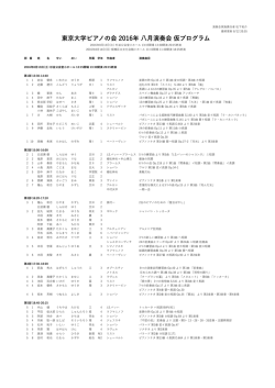 東京大学ピアノの会 2016年 八月演奏会 仮プログラム