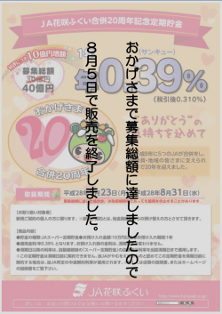 合併20周年記念定期貯金は募集総額に達しましたので販売を終了しま