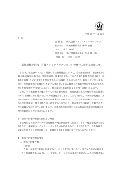 募集新株予約権（有償ストック・オプション）の発行に関するお知らせ