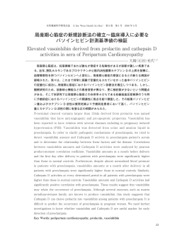 周産期心筋症の新規診断法の確立～臨床導入に必要な バソインヒビン