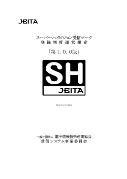 （SHマーク）「第1.0.0版」（PDF） - JEITA 一般社団法人電子情報技術