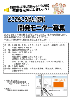 荒川ころばん体操の簡易版「どこでもころばん（仮称）」を開発します