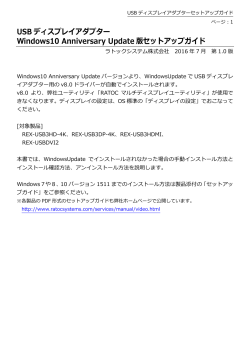 USB ディスプレイアダプター Windows10 Anniversary Update 版