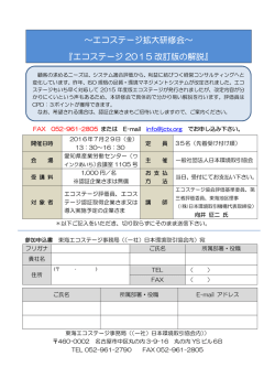 ～エコステージ拡大研修会～ 『エコステージ 2015 改訂版の解説』