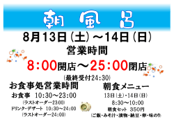 2016年07月22日 イベント 朝風呂営業について