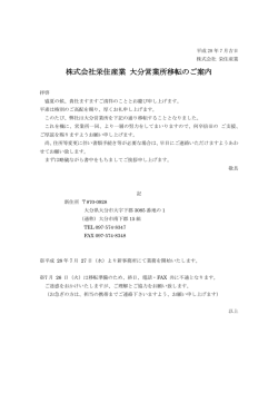 株式会社栄住産業 大分営業所移転のご案内