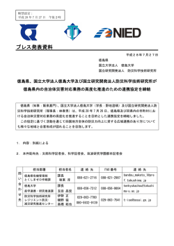 連携協定の締結について（資料）(274KBytes) - 安心とくしま