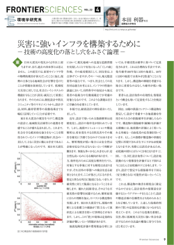 FRONTIERSCIENCES 災害に強いインフラを構築するために