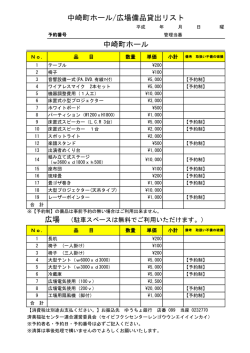 中崎町ホール広場備品貸出リスト0812
