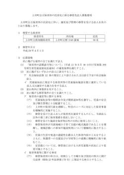 上市町公立保育所の民営化に係る移管先法人募集要項 上市町公立