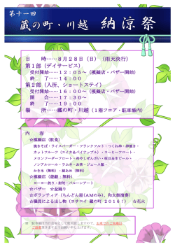 蔵の町・川越 納涼祭