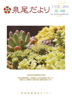 28年5月号 - 大阪府済生会泉尾病院