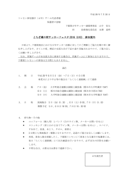 とちぎ蔵の街サッカーフェスタ 2016（U10） 参加案内