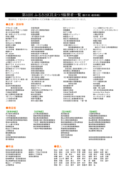 協賛者一覧（PDFファイル） - 第39回 せたがやふるさと区民まつり
