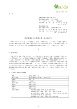 特定関係法人の異動に関するお知らせ - アクティビア・プロパティーズ