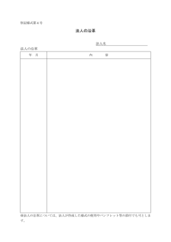 別記様式第4号 法人の沿革PDF（PDF:23 KB）